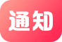 通知